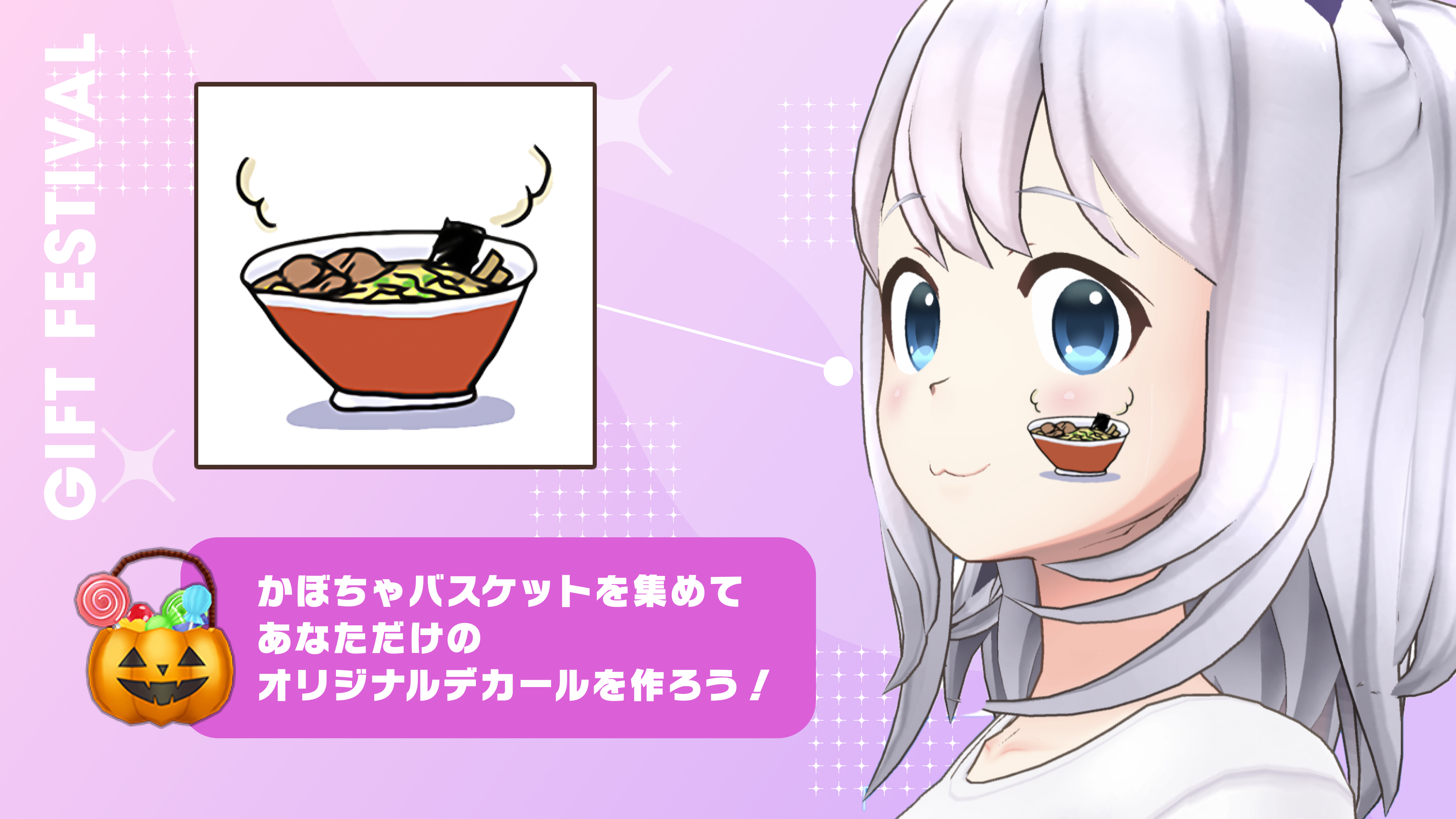 かぼちゃバスケットを集めて、あなただけのオリジナルデカールをつくろう！