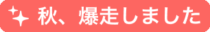 光るバッジ 秋、爆走しました