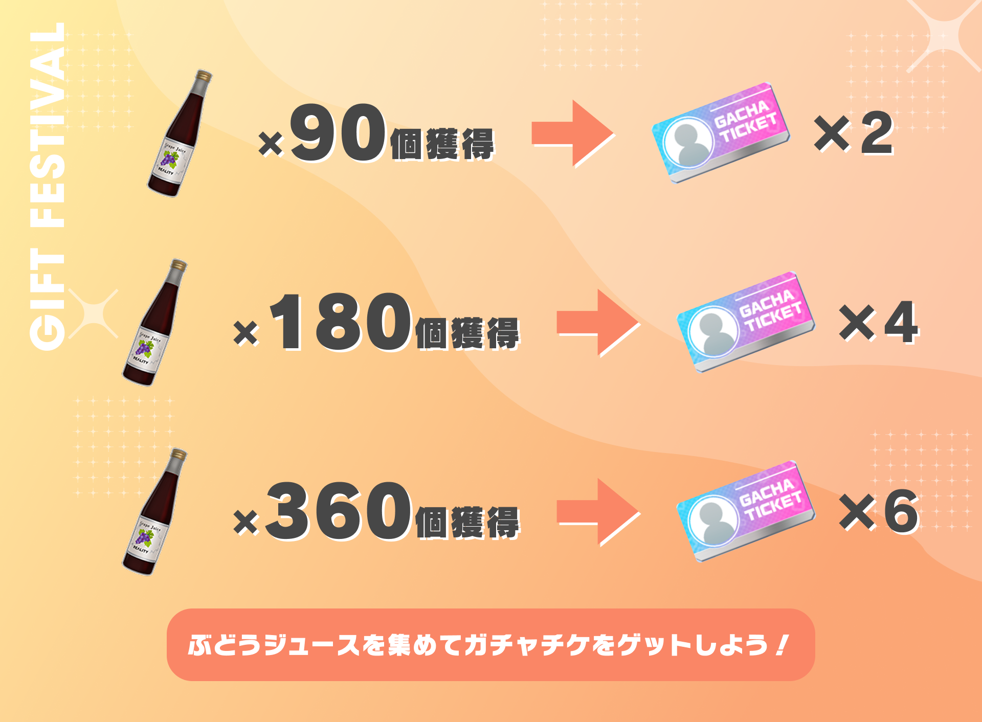 ぶどうジュースを集めて、ガチャチケをゲットしよう！