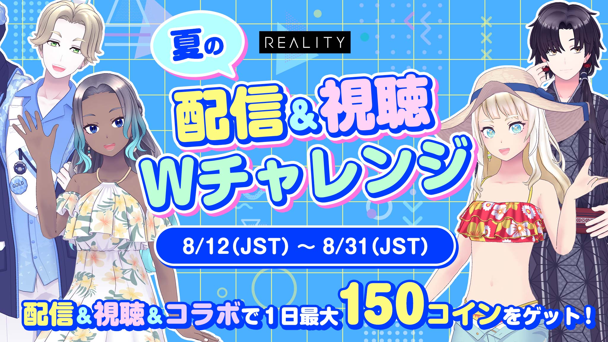 夏の配信 ＆ 視聴 W チャレンジ