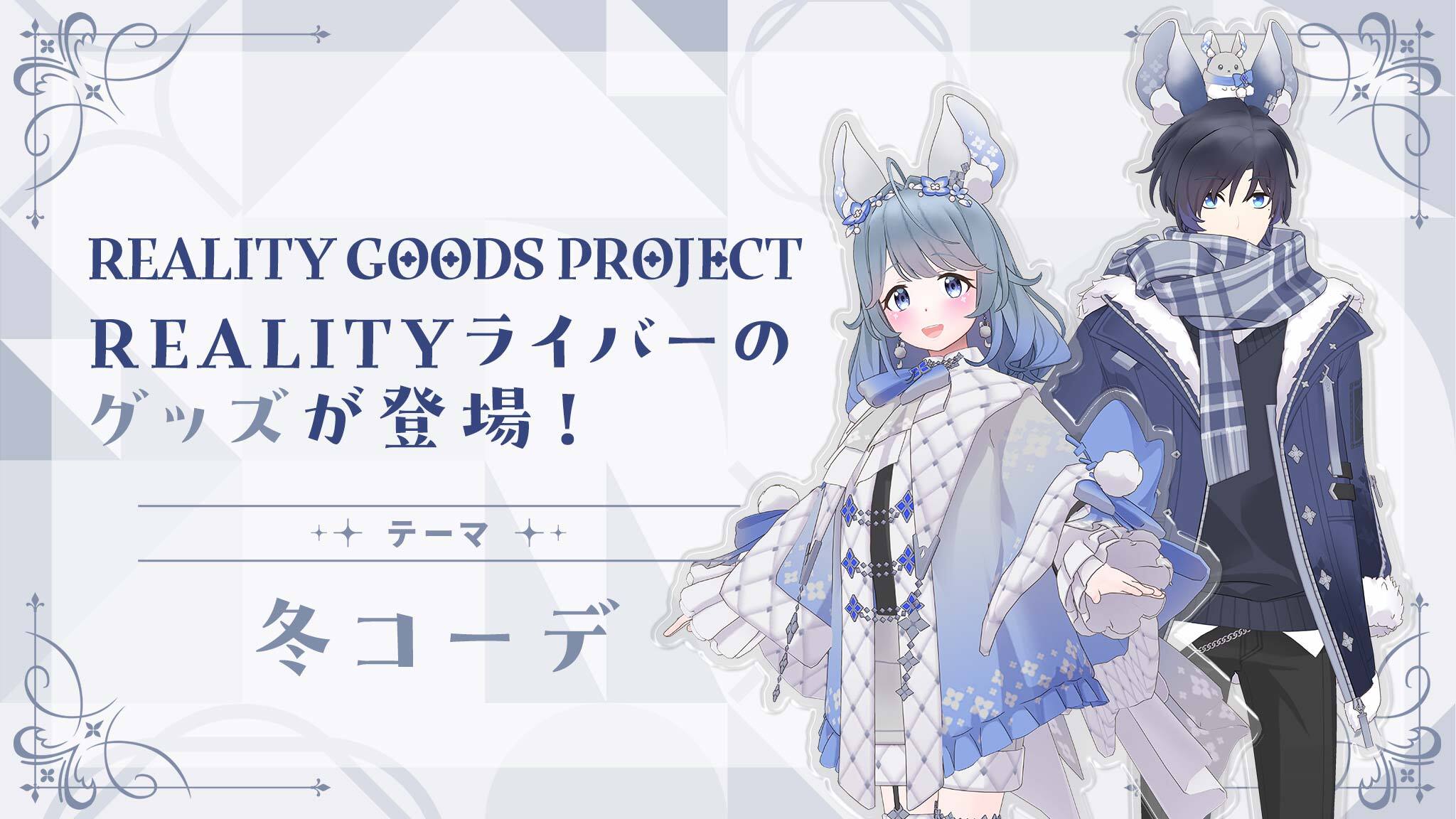冬コーデをテーマにしたライバーのグッズが登場！