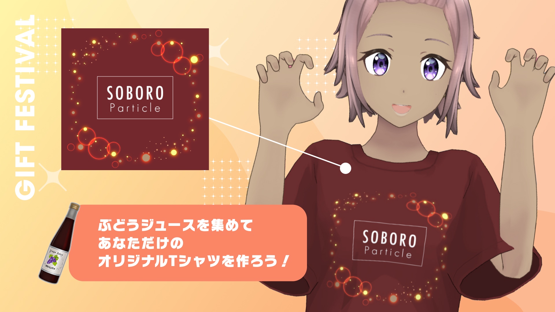 ぶどうジュースを集めて、あなただけのオリジナルTシャツをつくろう！