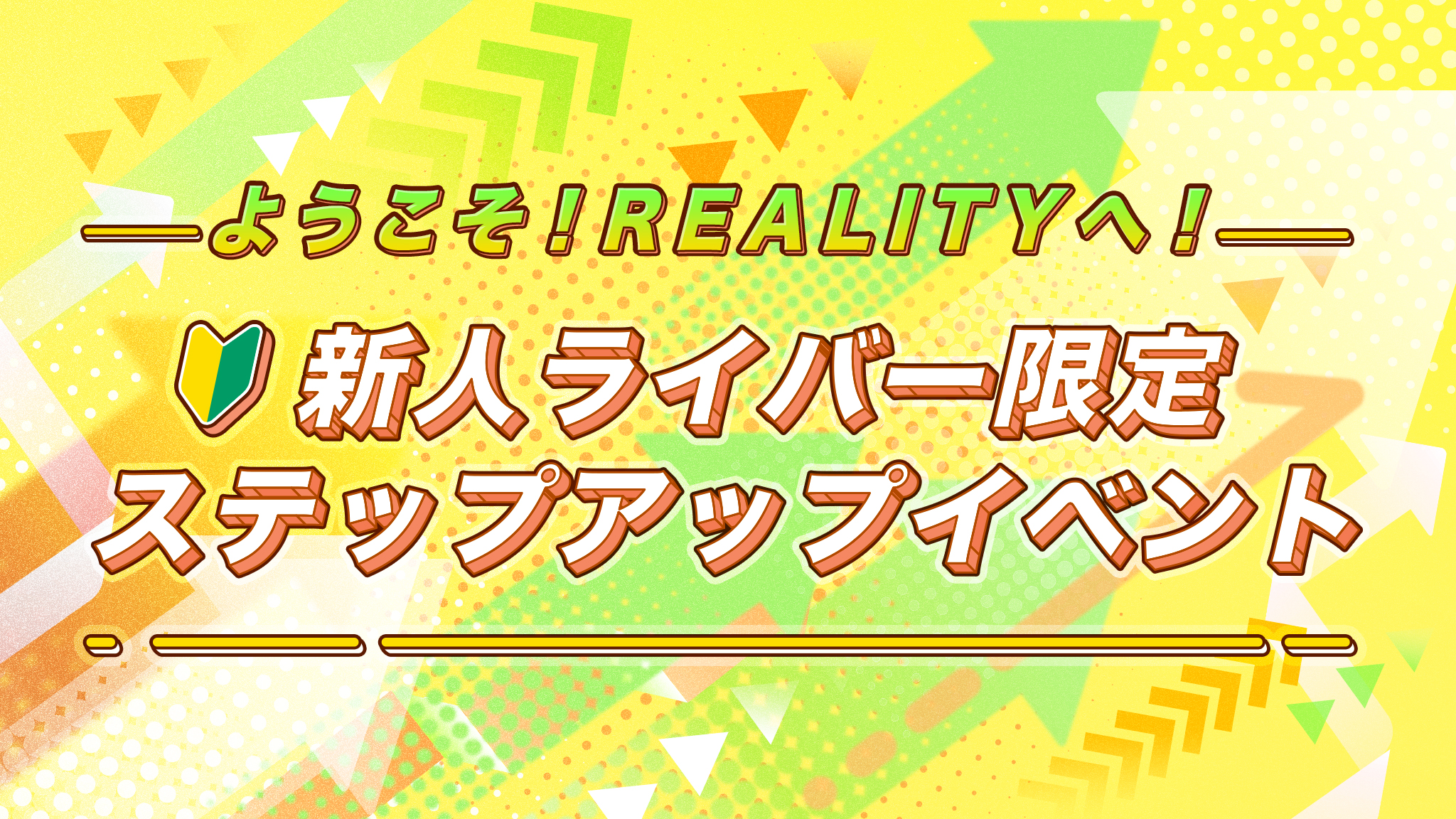 REALITY新人ライバー限定ステップアップイベントの公式告知画像