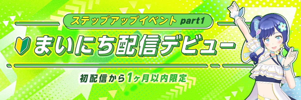 REALITYステップアップイベントPart1まいにち配信デビュー
