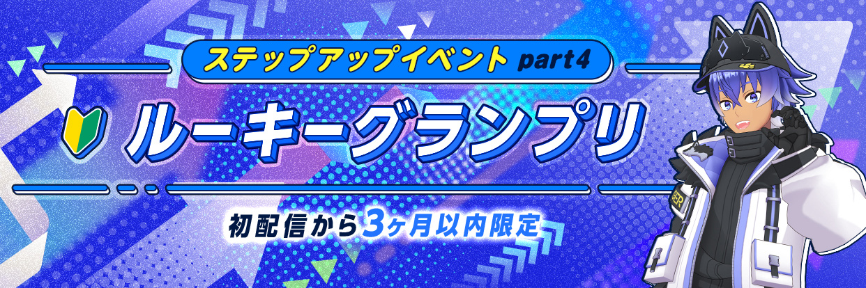 REALITYステップアップイベントPart4ルーキーグランプリ
