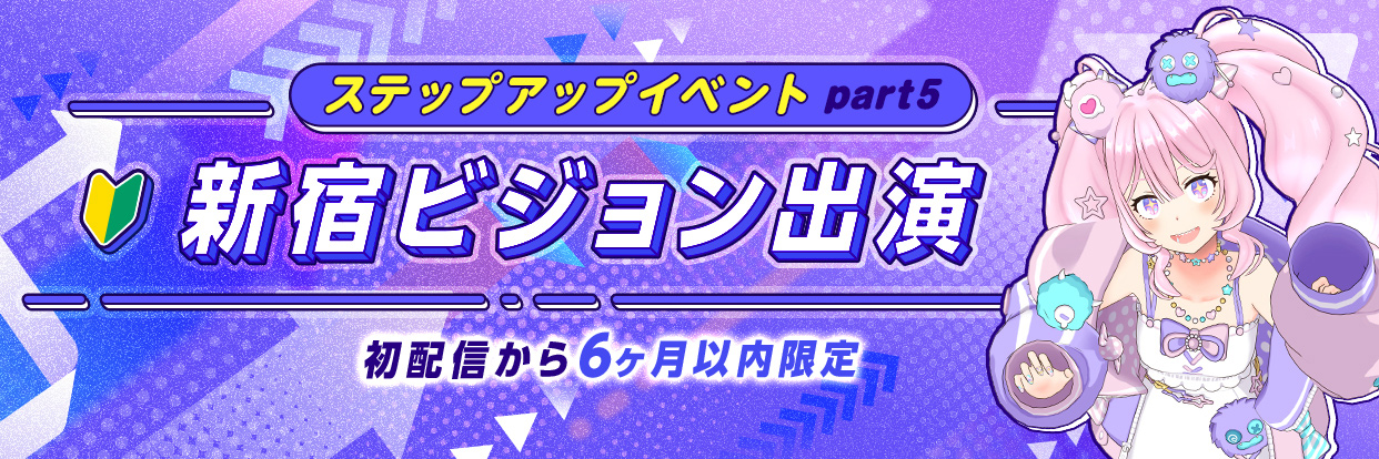 REALITYステップアップイベントPart5新宿ビジョン掲載イベント