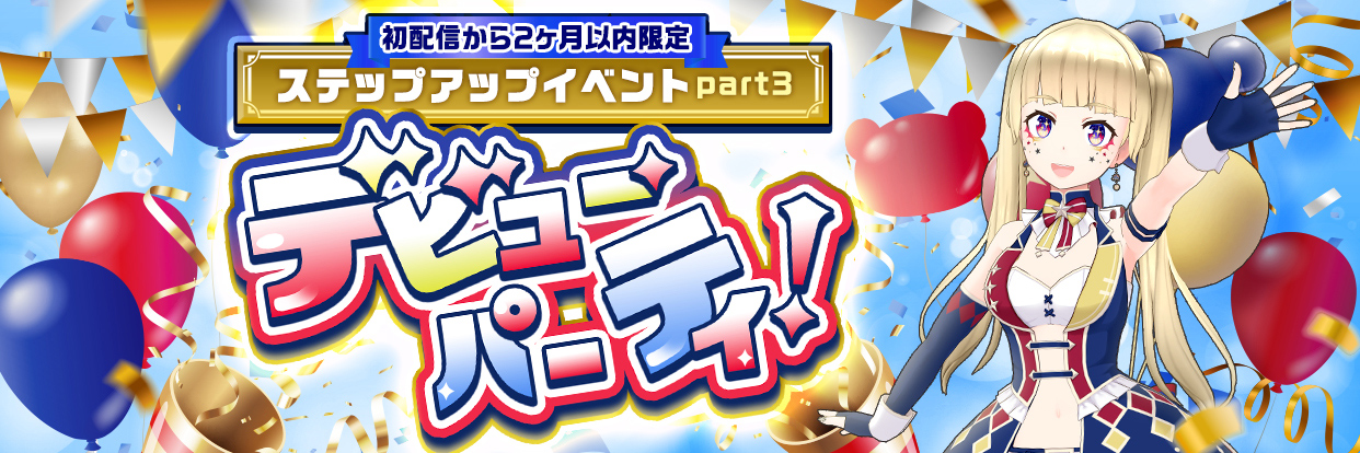 REALITYステップアップイベントPart3デビューパーティ
