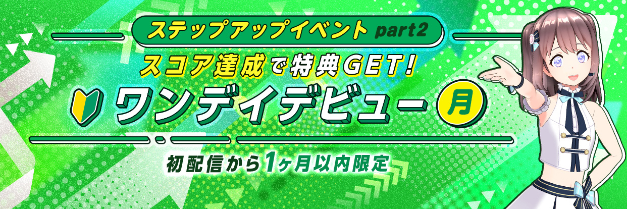 REALITYステップアップイベントPart2ワンデイデビュー