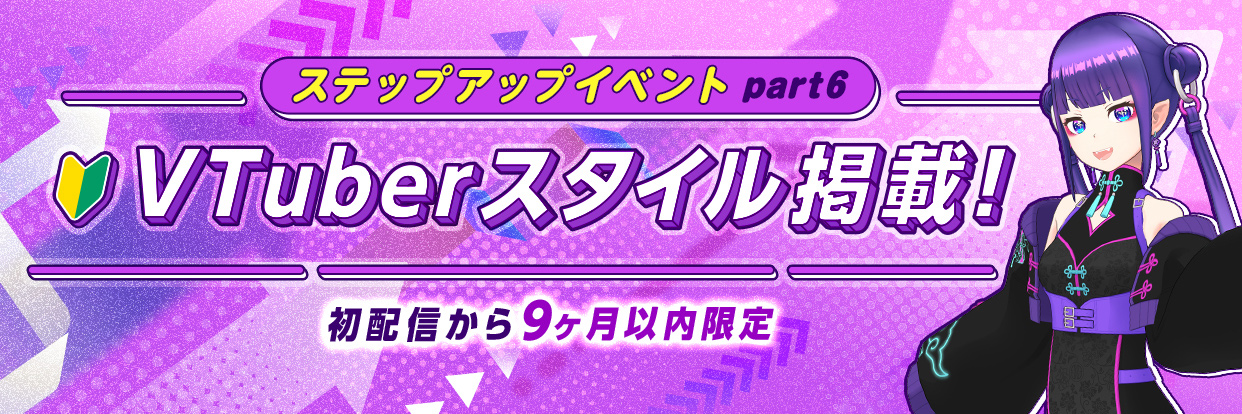 REALITYステップアップイベントPart6 VTuberスタイル掲載