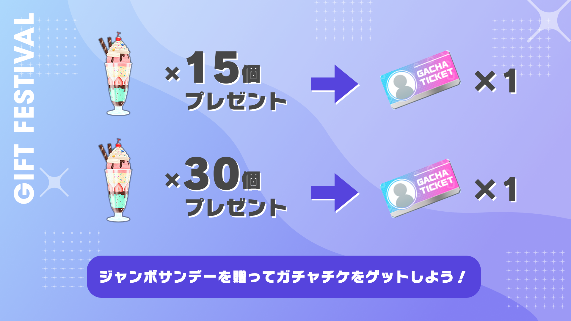 ジャンボサンデーを贈って、ガチャチケをゲットしよう！