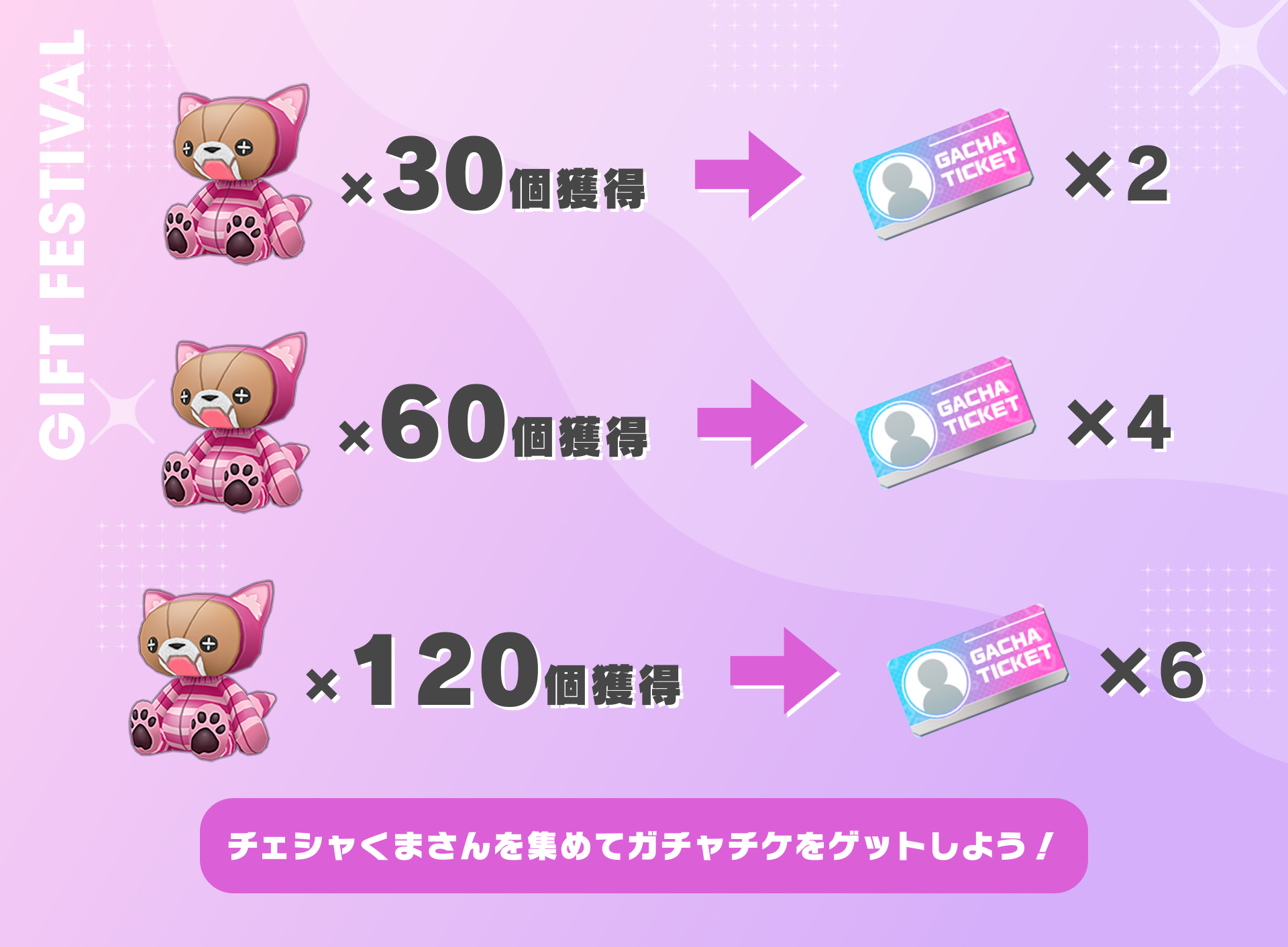 チェシャくまさんを集めて、ガチャチケをゲットしよう！