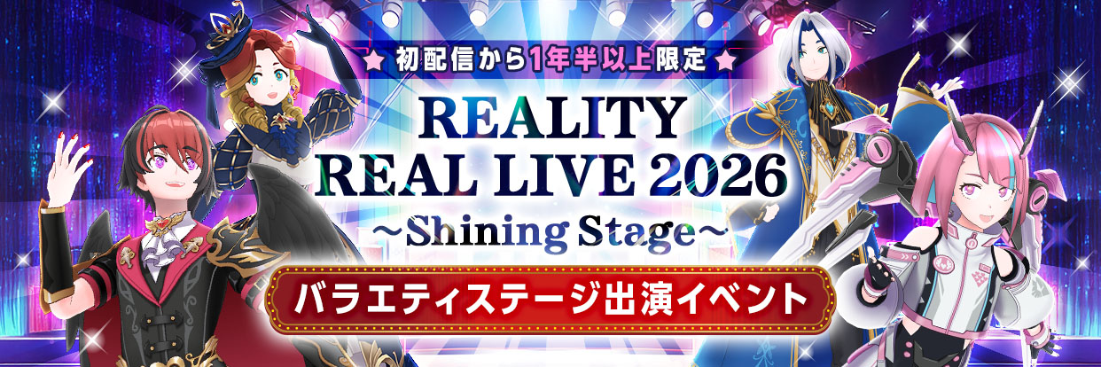 初配信から1年半以上限定「REALITY REAL LIVE 2026 ~Shining Stage~」バラエティステージ出演イベント