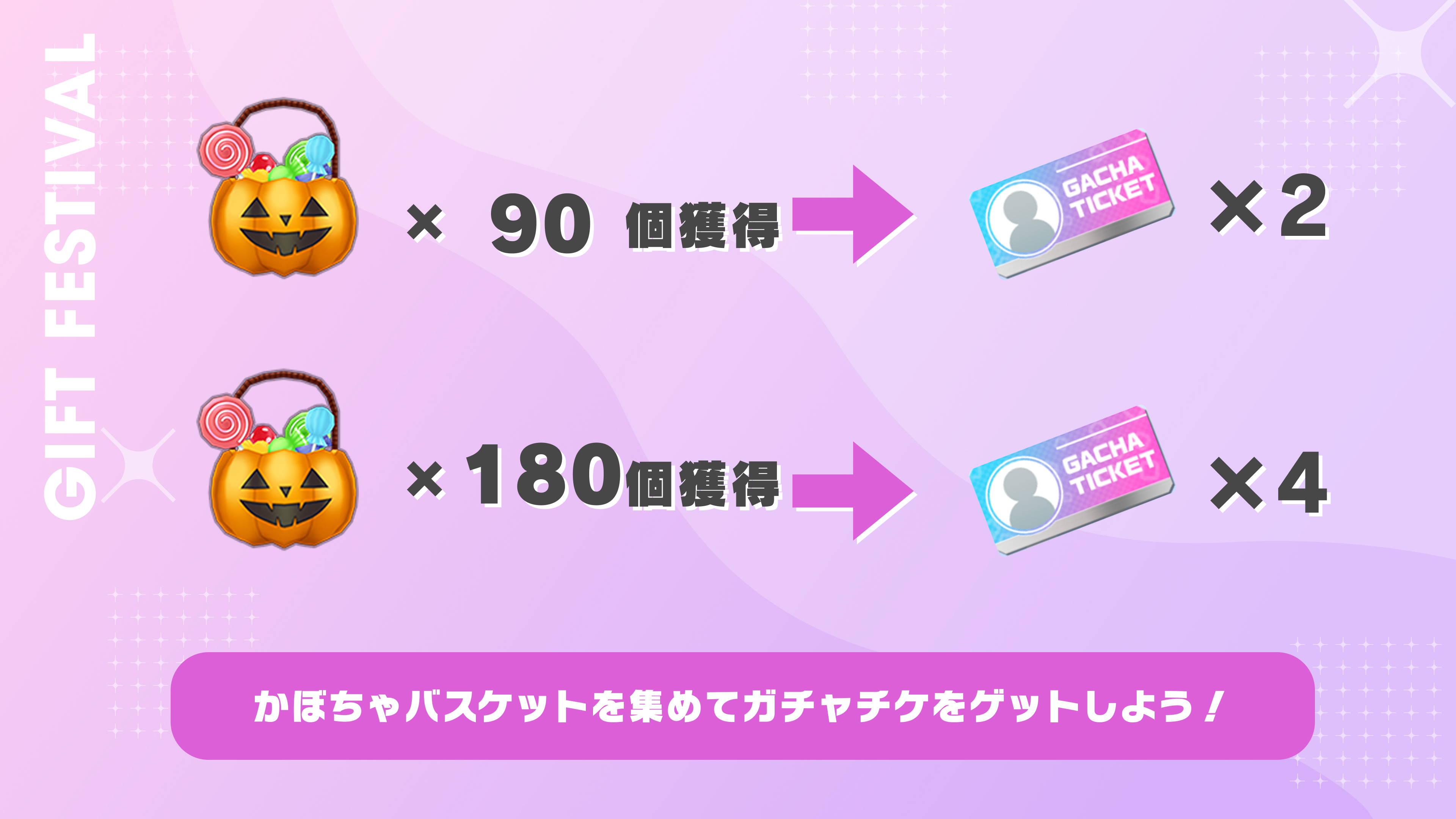 かぼちゃバスケットを集めて、ガチャチケをゲットしよう！