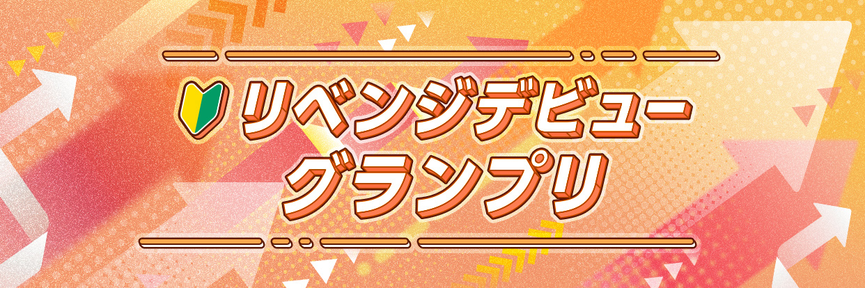 REALITYリベンジデビューグランプリ