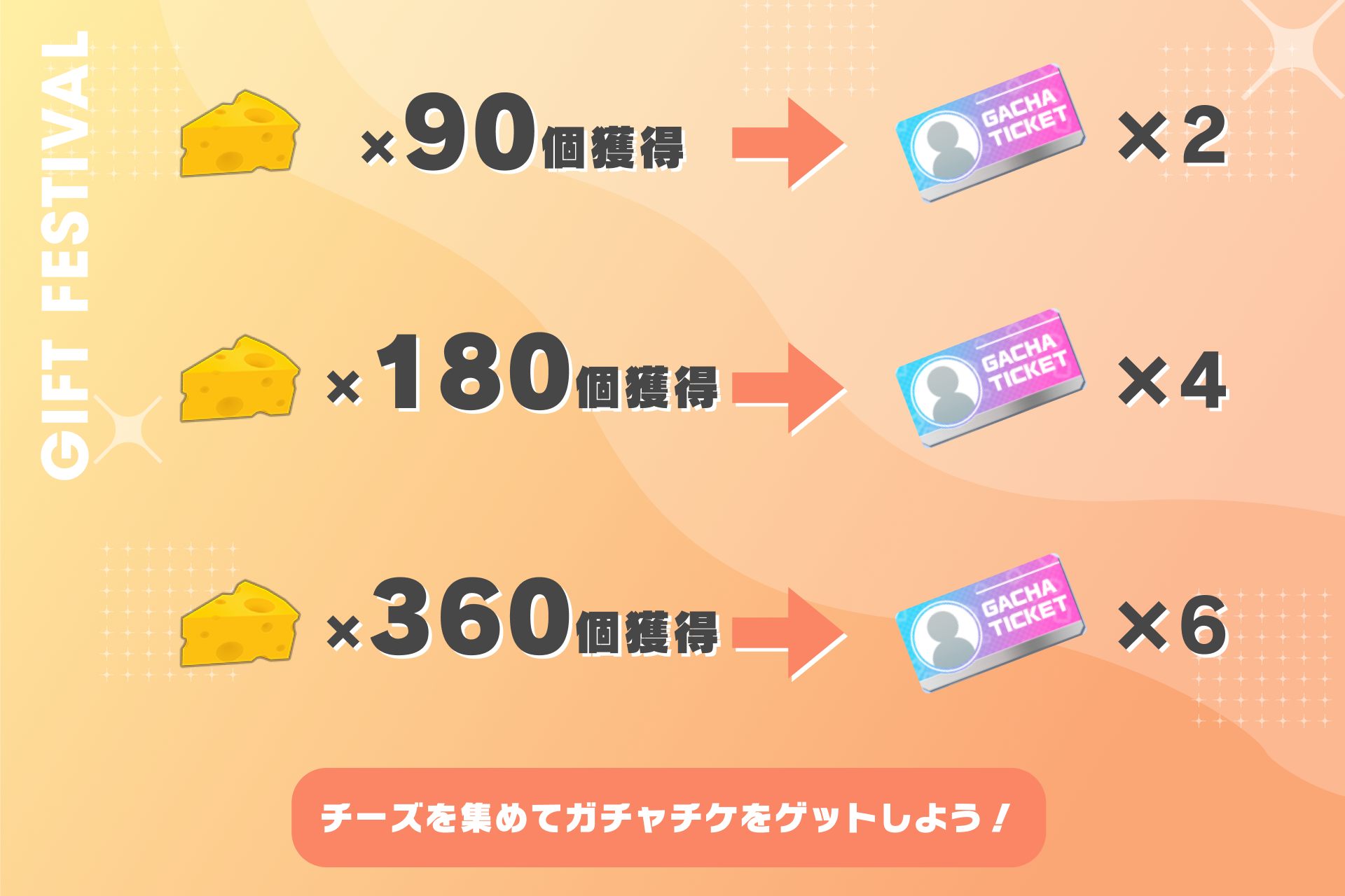 チーズを集めて、ガチャチケをゲットしよう！