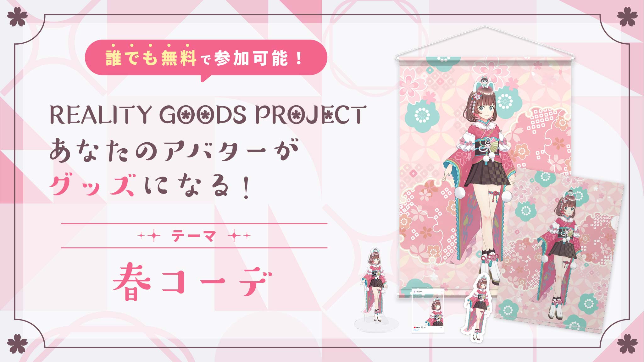 アバターグッズ制作プロジェクト - 春コーデ