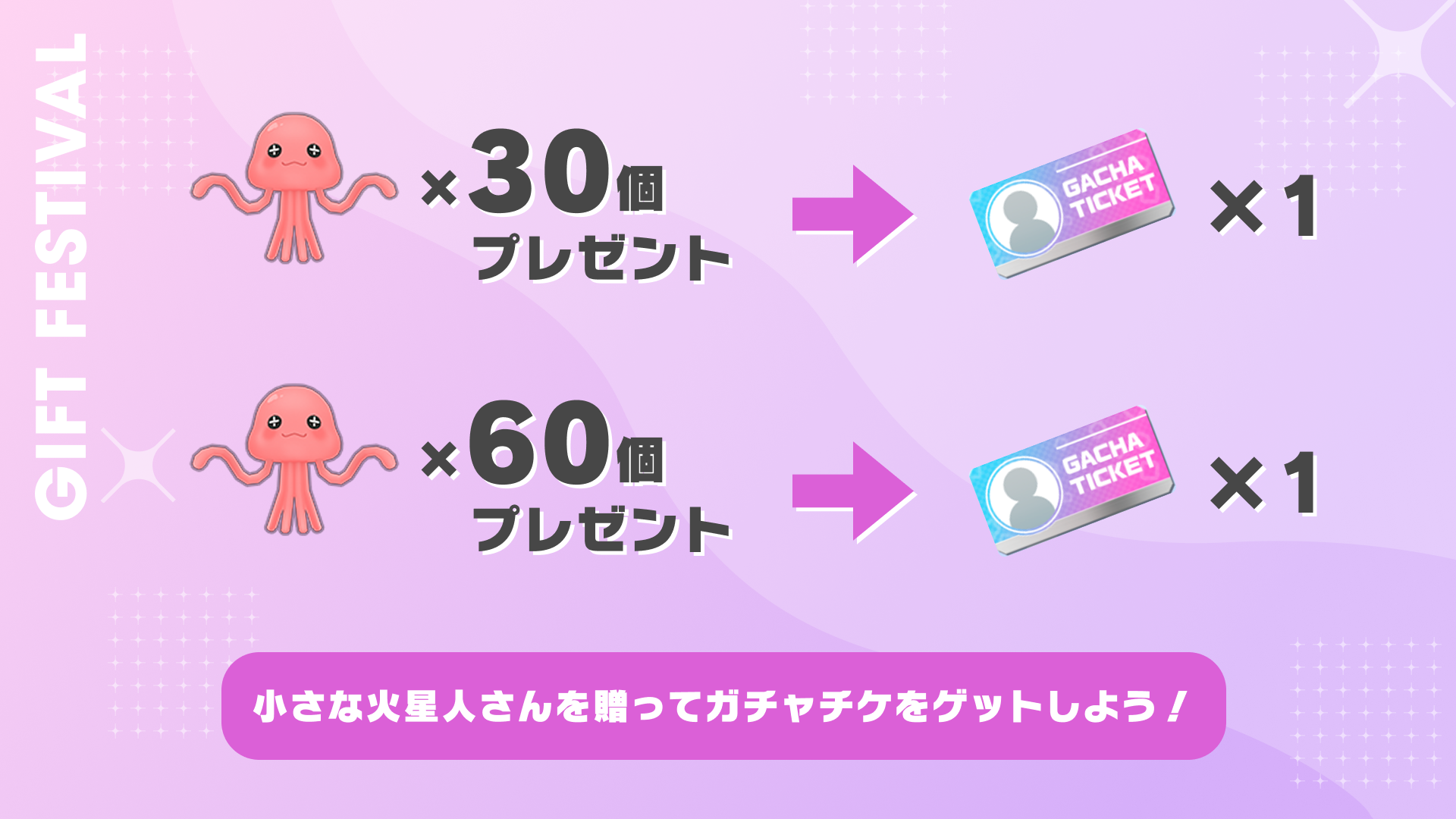 小さな火星人さんを贈って、ガチャチケをゲットしよう！
