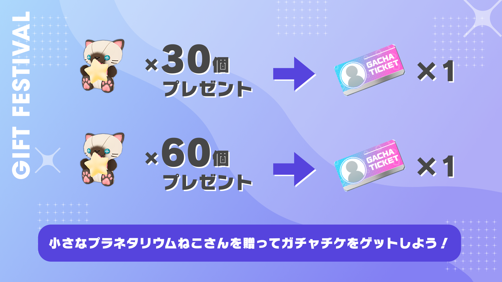 小さなプラネタリウムねこさんを贈って、ガチャチケをゲットしよう！