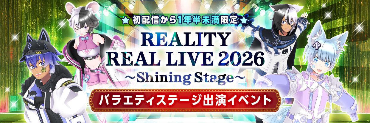 初配信から1年半未満限定「REALITY REAL LIVE 2026 ~Shining Stage~」バラエティステージ出演イベント