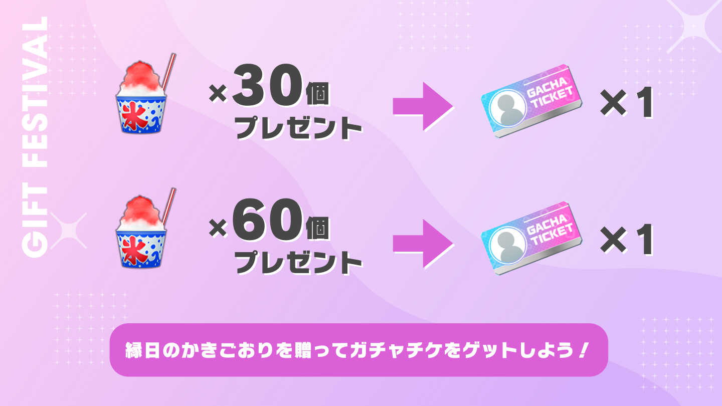 縁日のかきごおりを贈って、ガチャチケをゲットしよう！