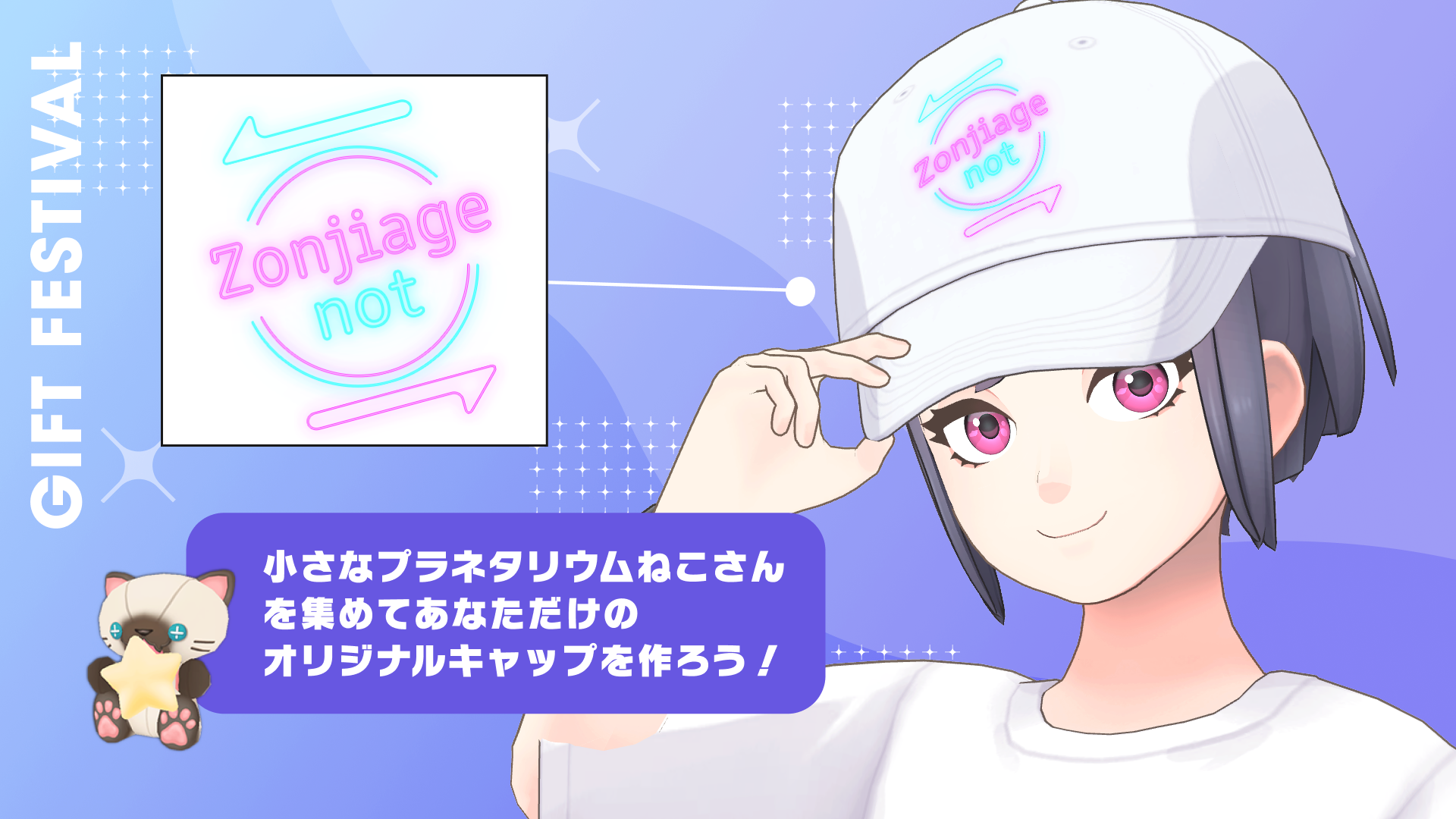 小さなプラネタリウムねこさんを集めて、あなただけのオリジナルキャップをつくろう！