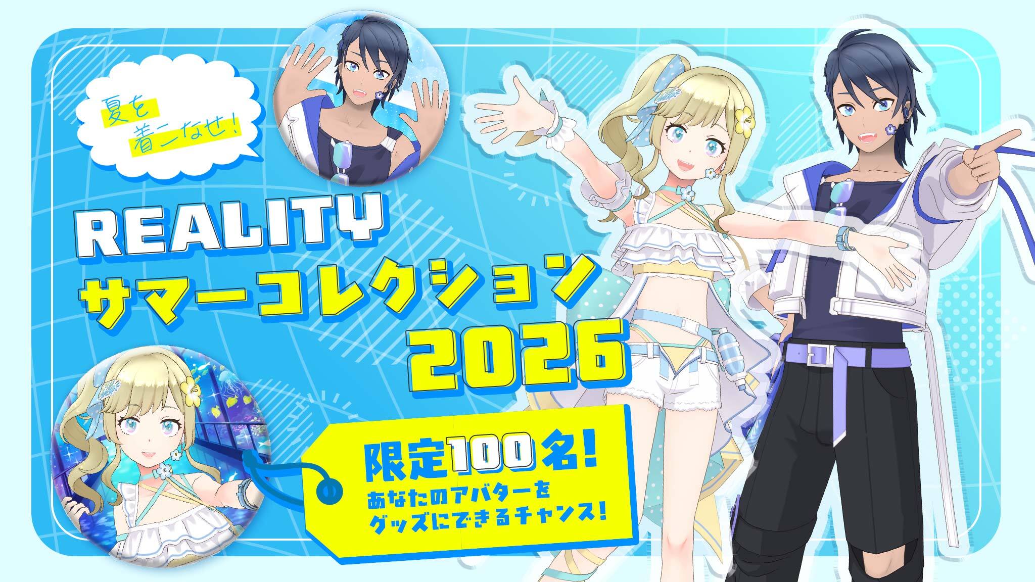 夏を着こなせ！REALITY サマーコレクション2026