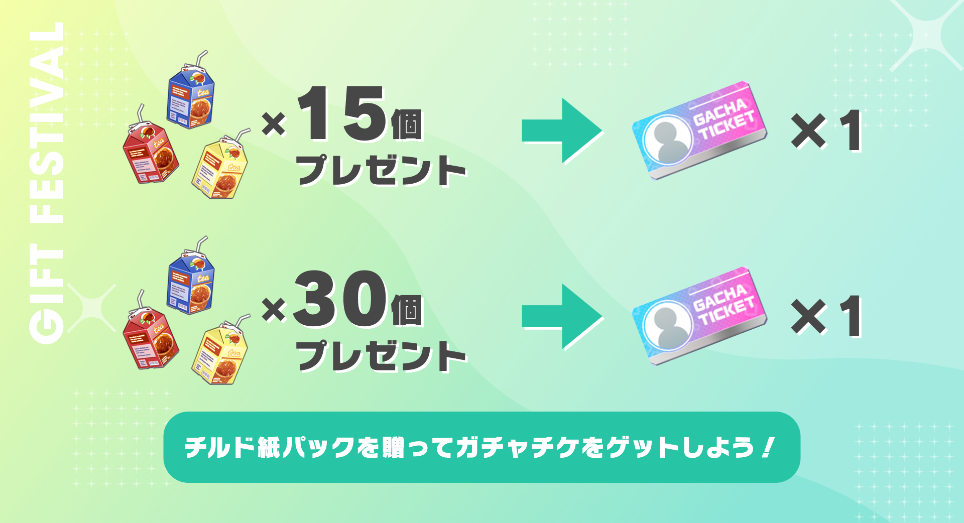 チルド紙パックを贈って、ガチャチケをゲットしよう！