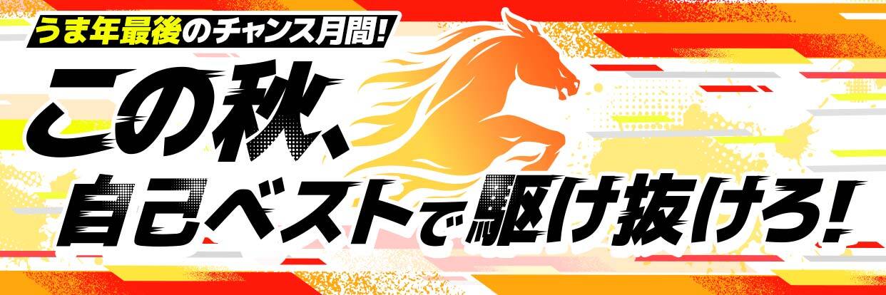 うま年最後のチャンス月間！この秋、自己ベストで駆け抜けろ！
