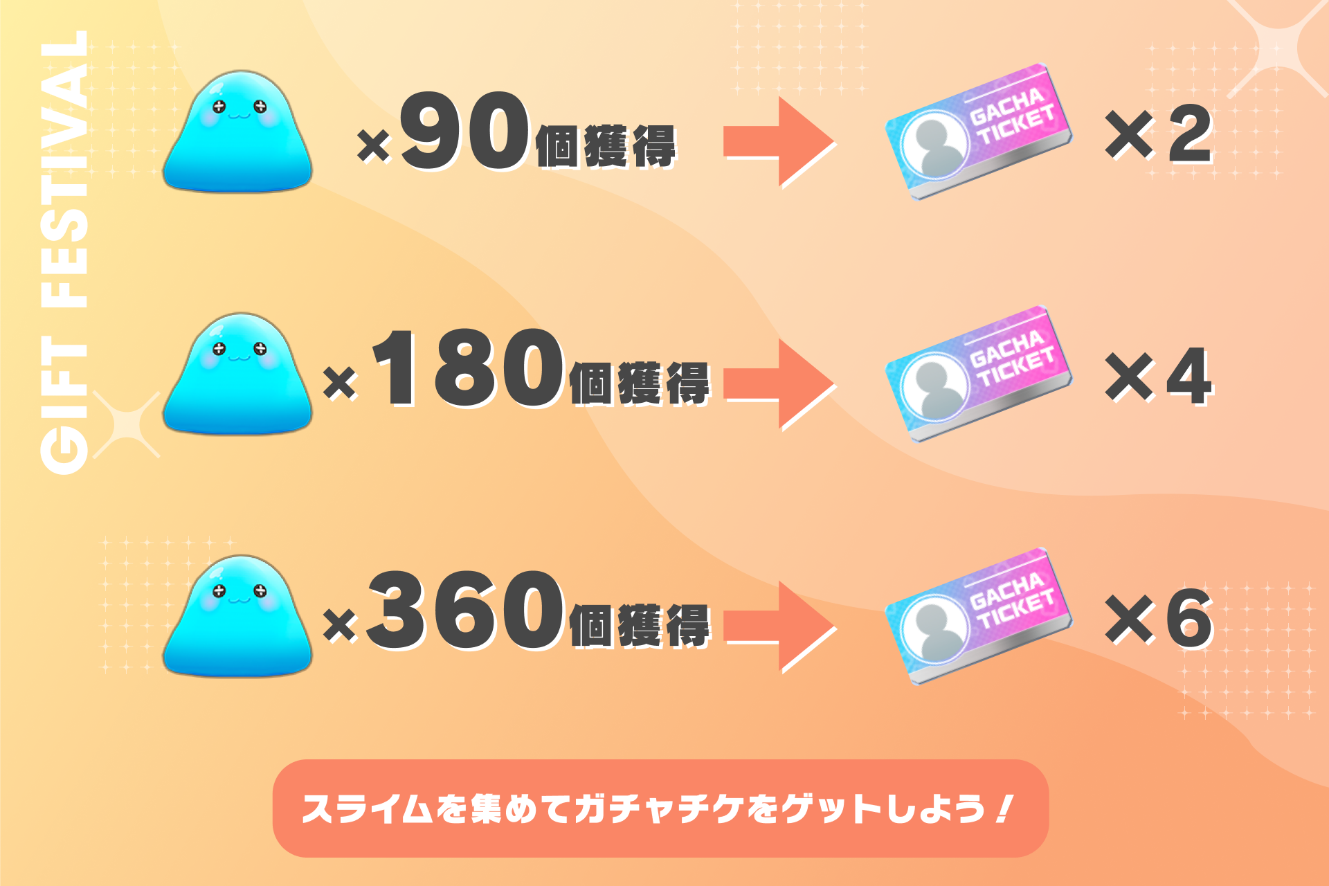 スライムを集めて、ガチャチケをゲットしよう！