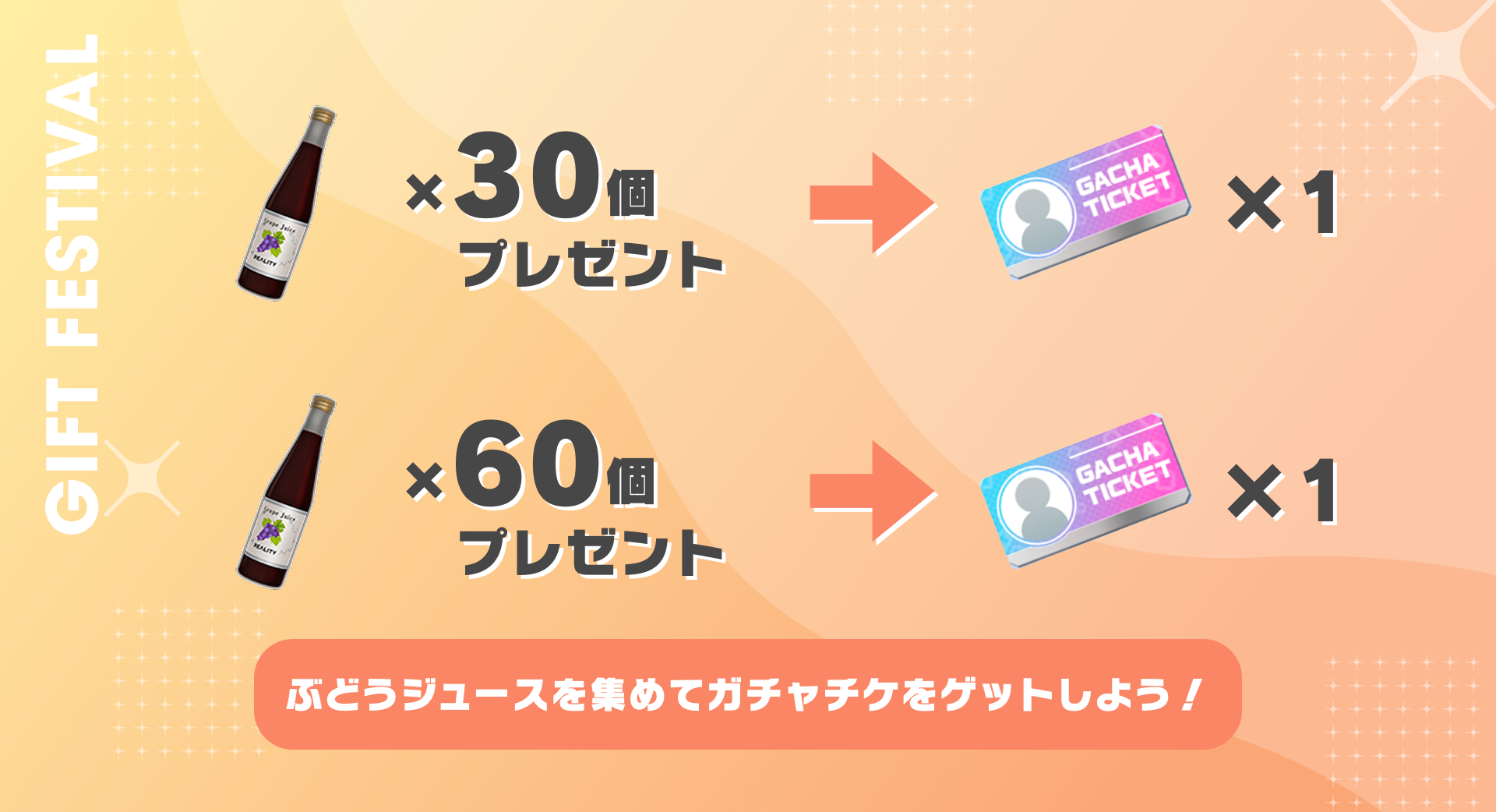 ぶどうジュースを贈って、ガチャチケをゲットしよう！