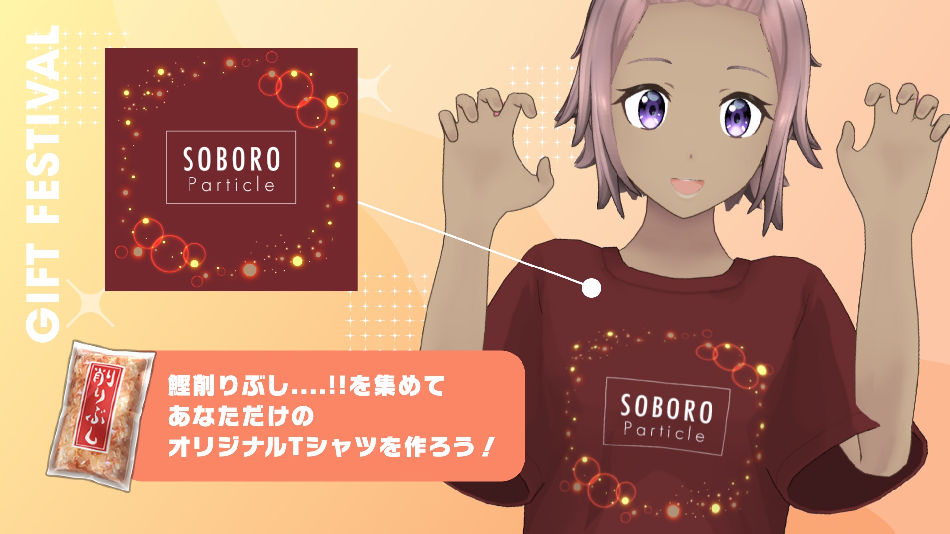 鰹削りぶし....!!を集めて、あなただけのオリジナルTシャツをつくろう!