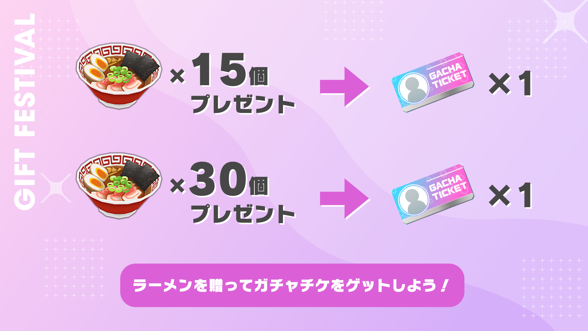 ラーメンを贈って、ガチャチケをゲットしよう！