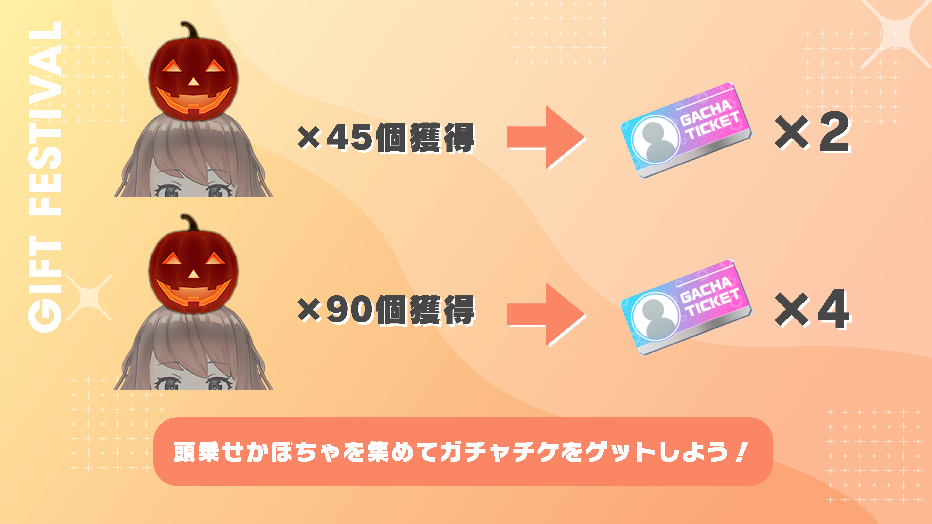 頭乗せかぼちゃを集めて、ガチャチケをゲットしよう！