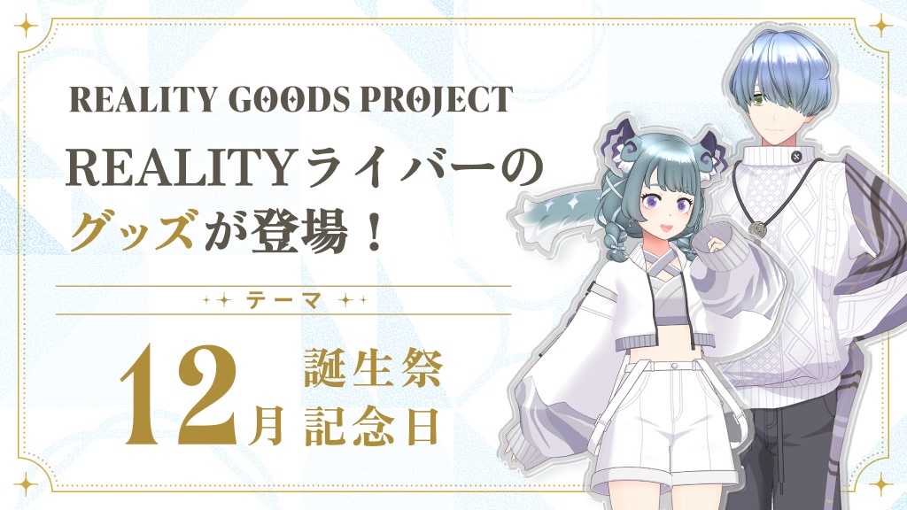 12月生誕祭記念日ライバーのグッズが登場！