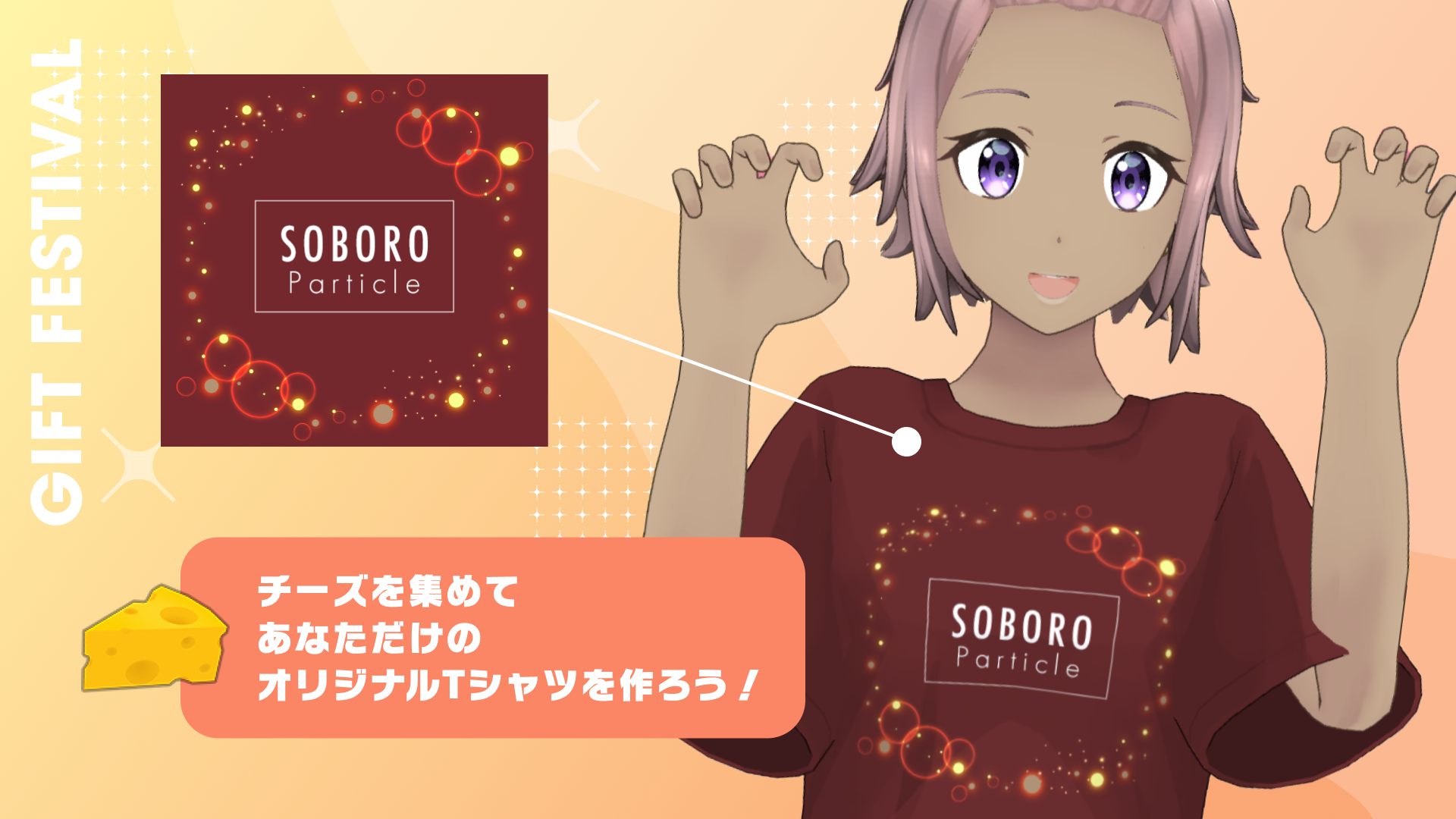 チーズを集めて、あなただけのオリジナルTシャツをつくろう！