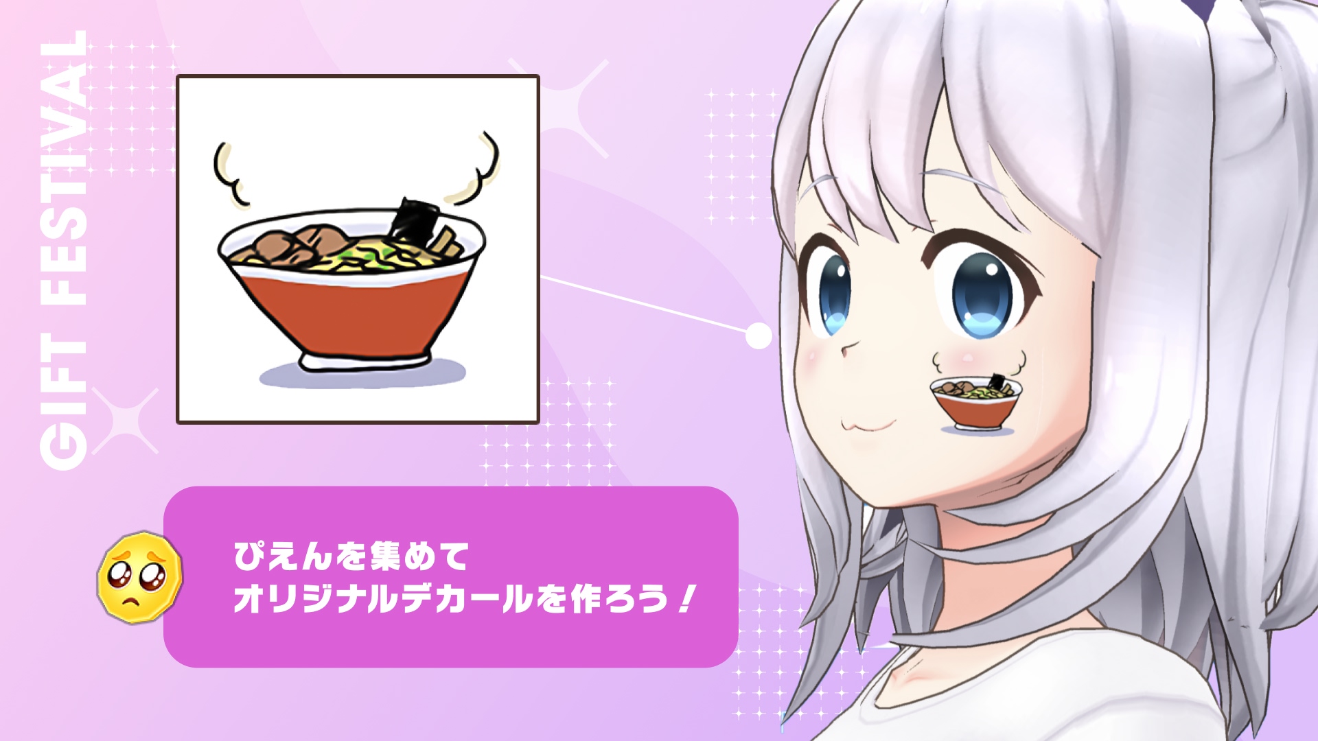 ぴえんを集めて、あなただけのオリジナルデカールをつくろう！