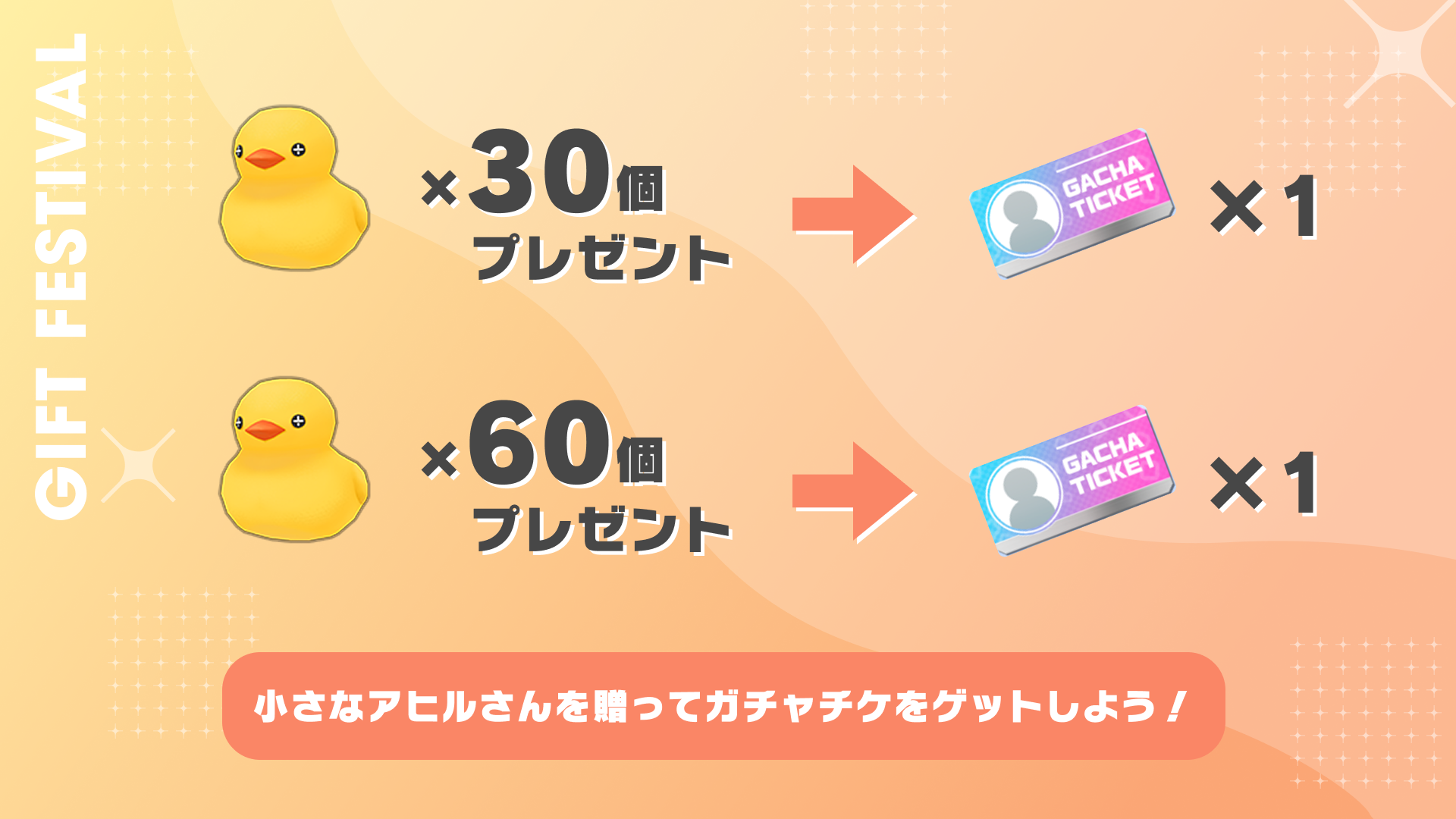 小さなアヒルさんを贈って、ガチャチケをゲットしよう！
