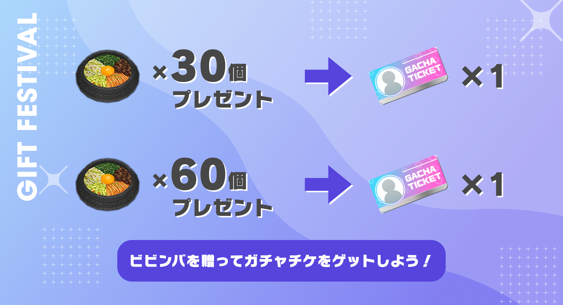 ビビンバを贈って、ガチャチケをゲットしよう！