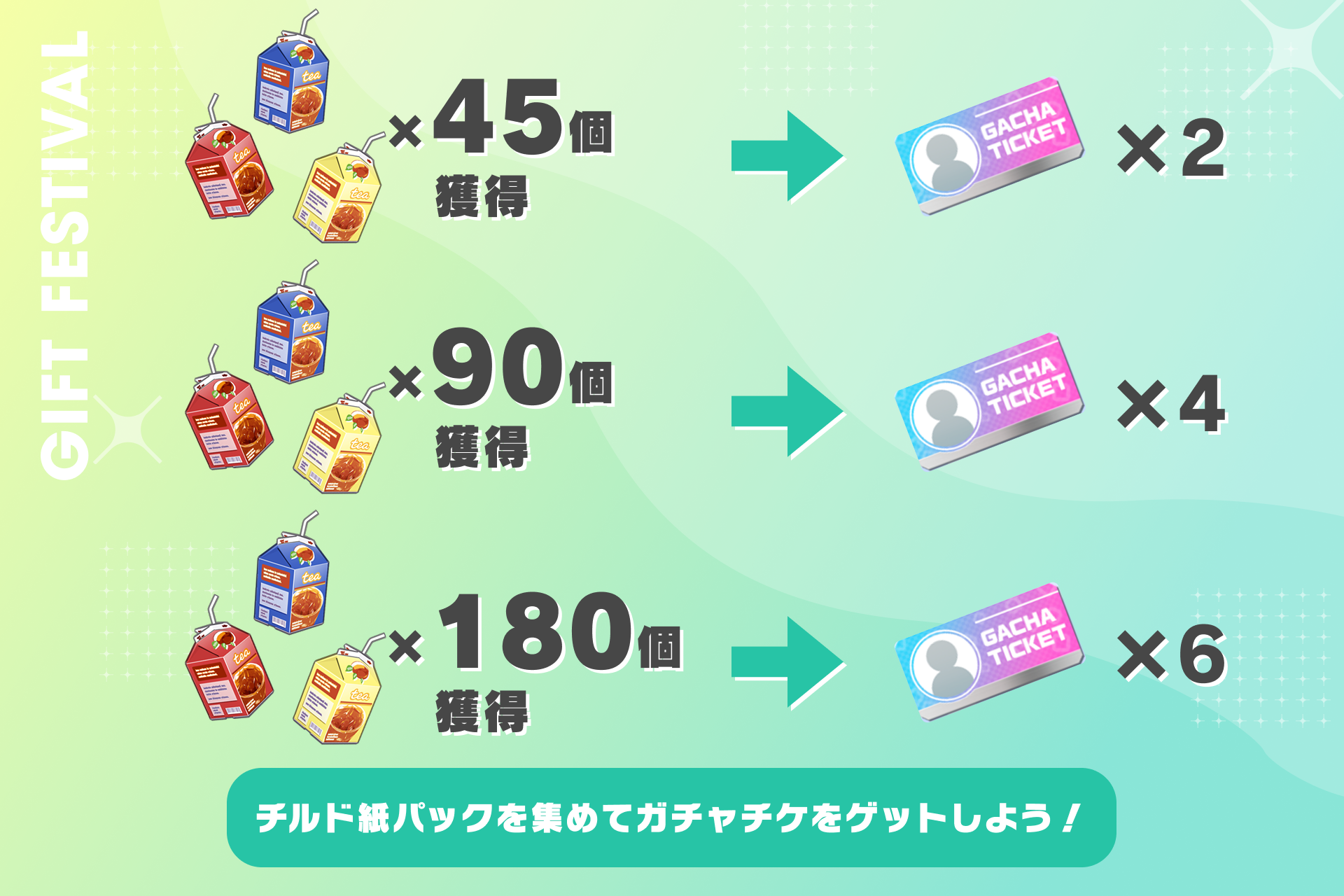 チルド紙パックを集めて、ガチャチケをゲットしよう！