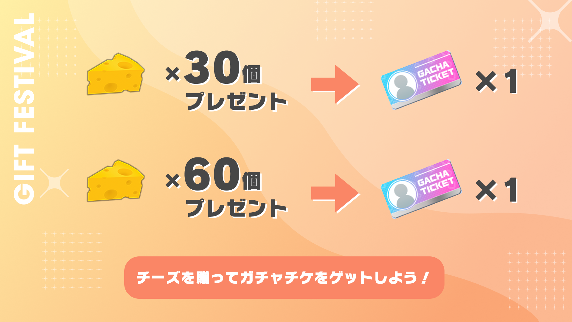 チーズを贈って、ガチャチケをゲットしよう！