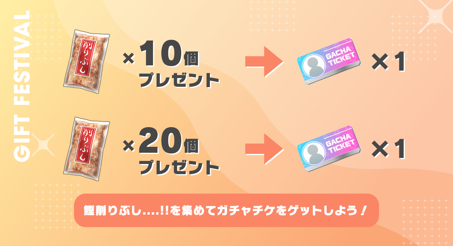 鰹削りぶし....!!を集めて、ガチャチケをゲットしよう！