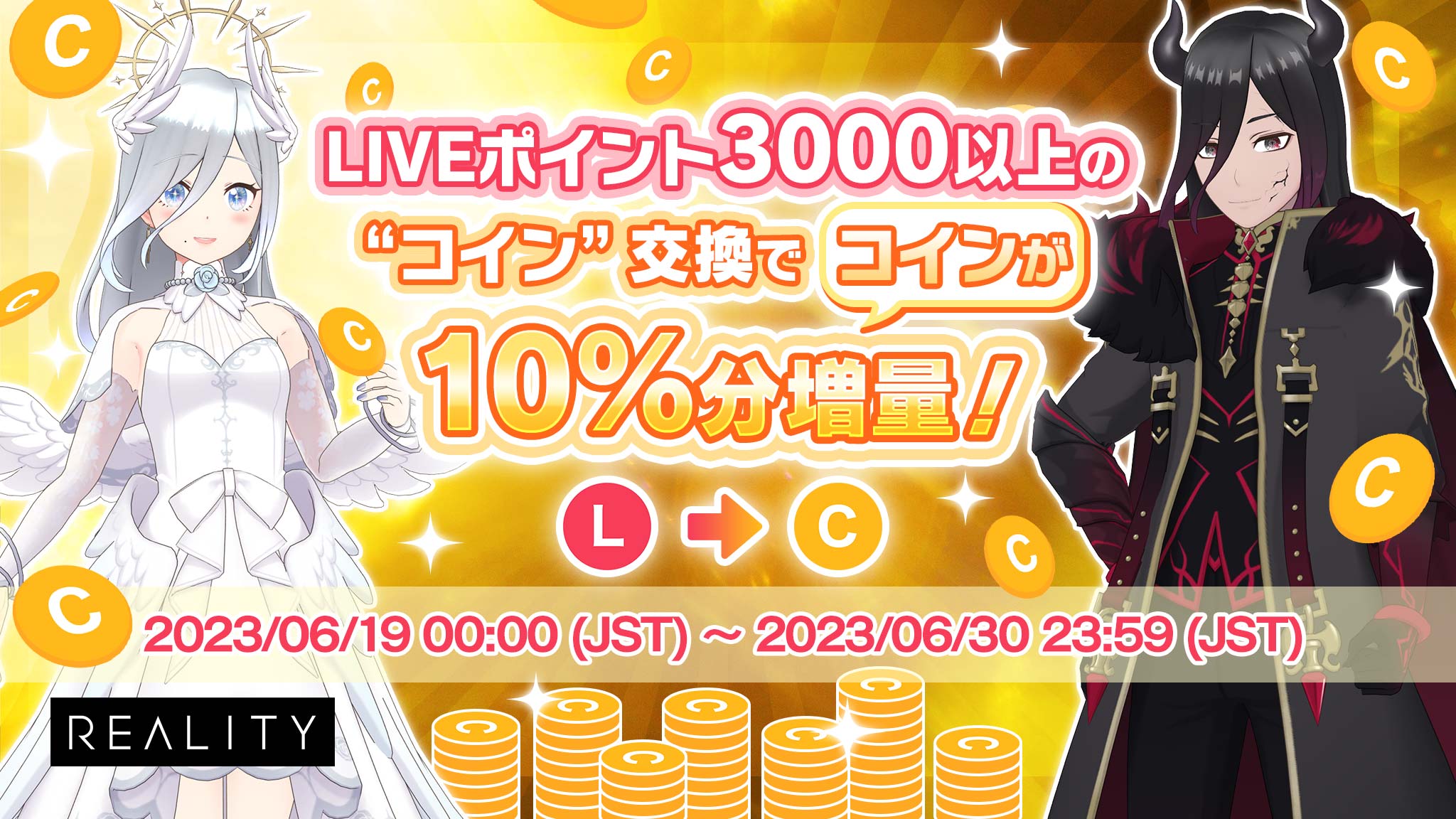 LIVEポイント3000以上の”コイン”交換でコインが10％分増量！