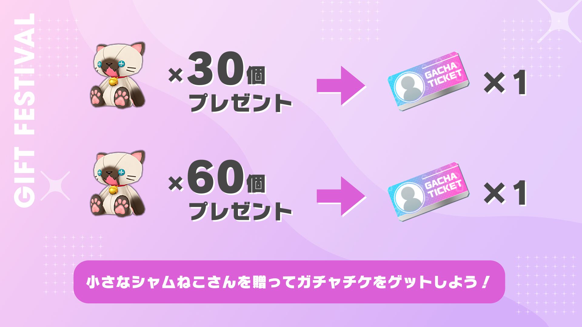 小さなシャムねこさんを贈って、ガチャチケをゲットしよう！