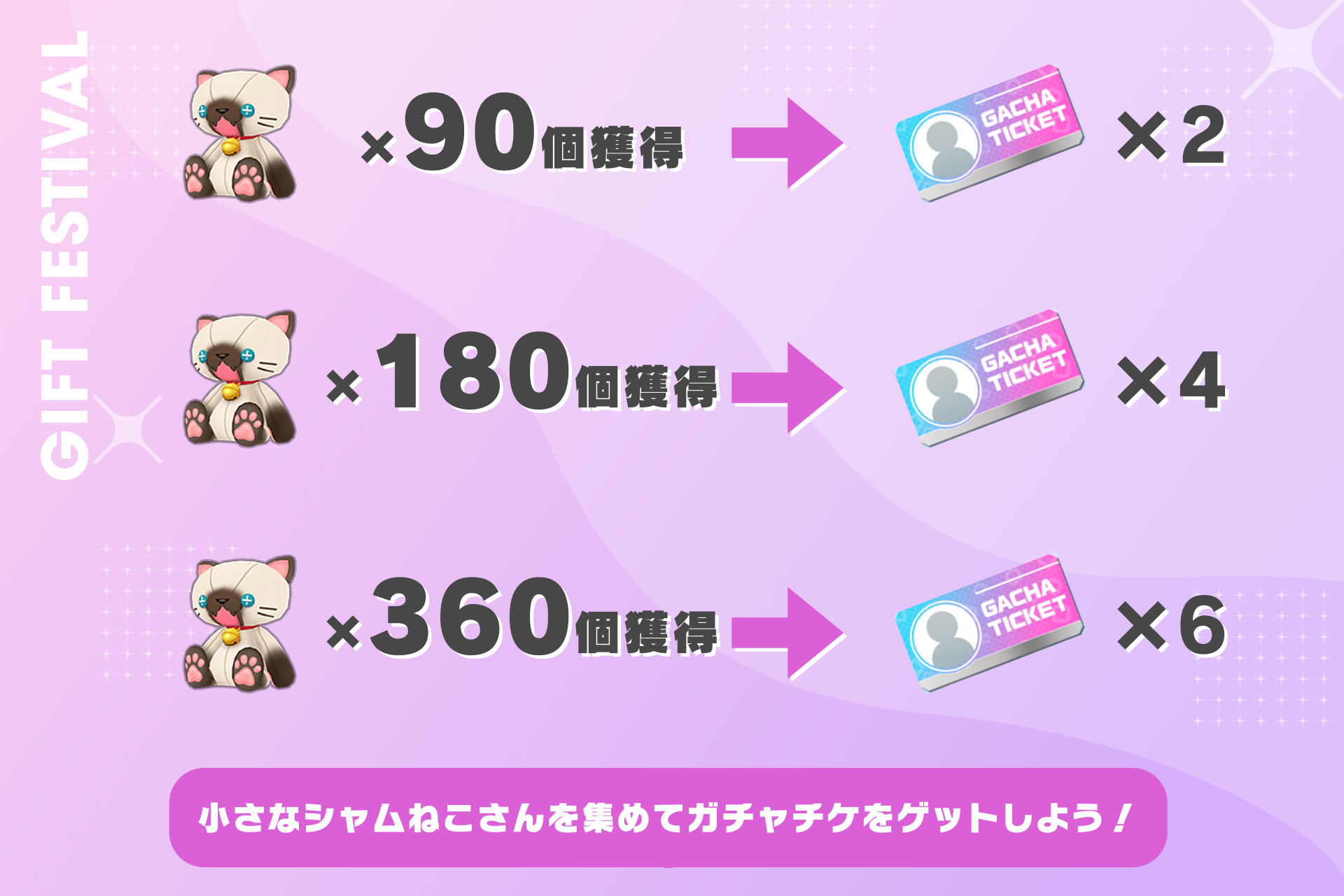 小さなシャムねこさんを集めて、ガチャチケをゲットしよう！