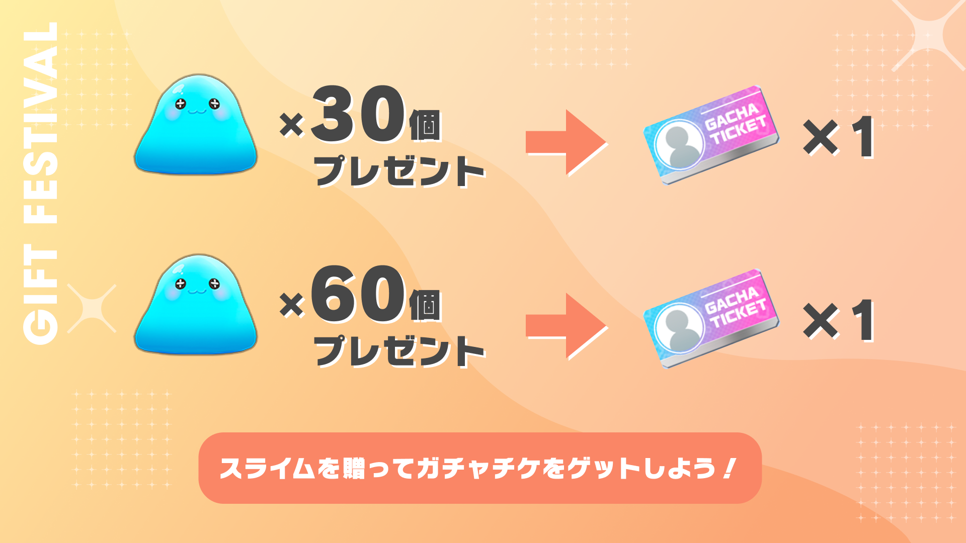 スライムを贈って、ガチャチケをゲットしよう！