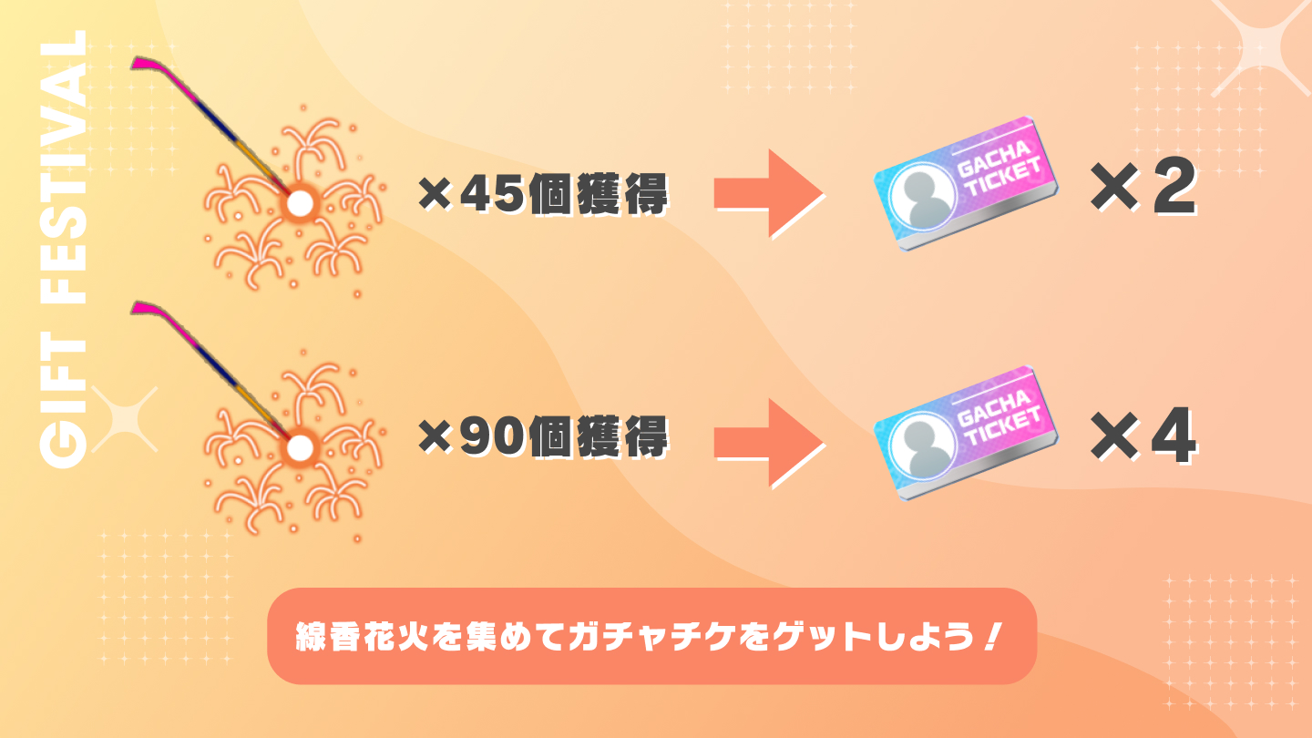 線香花火を集めて、ガチャチケをゲットしよう！
