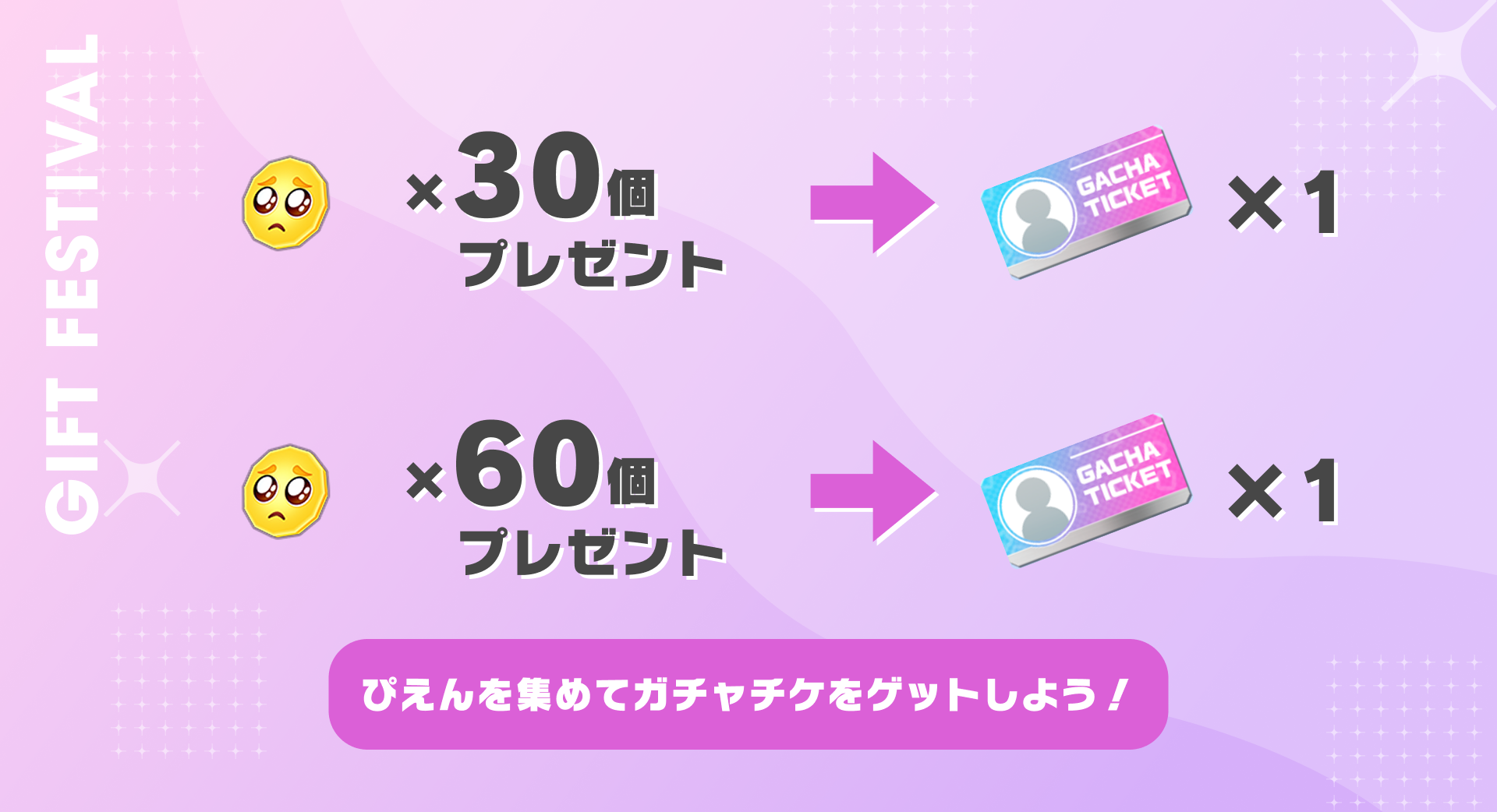 ぴえんを贈って、ガチャチケをゲットしよう！