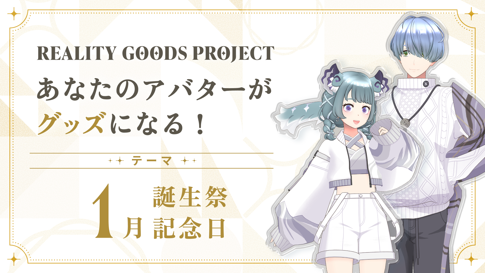 1月生誕祭記念日アバターグッズ 制作プロジェクト
