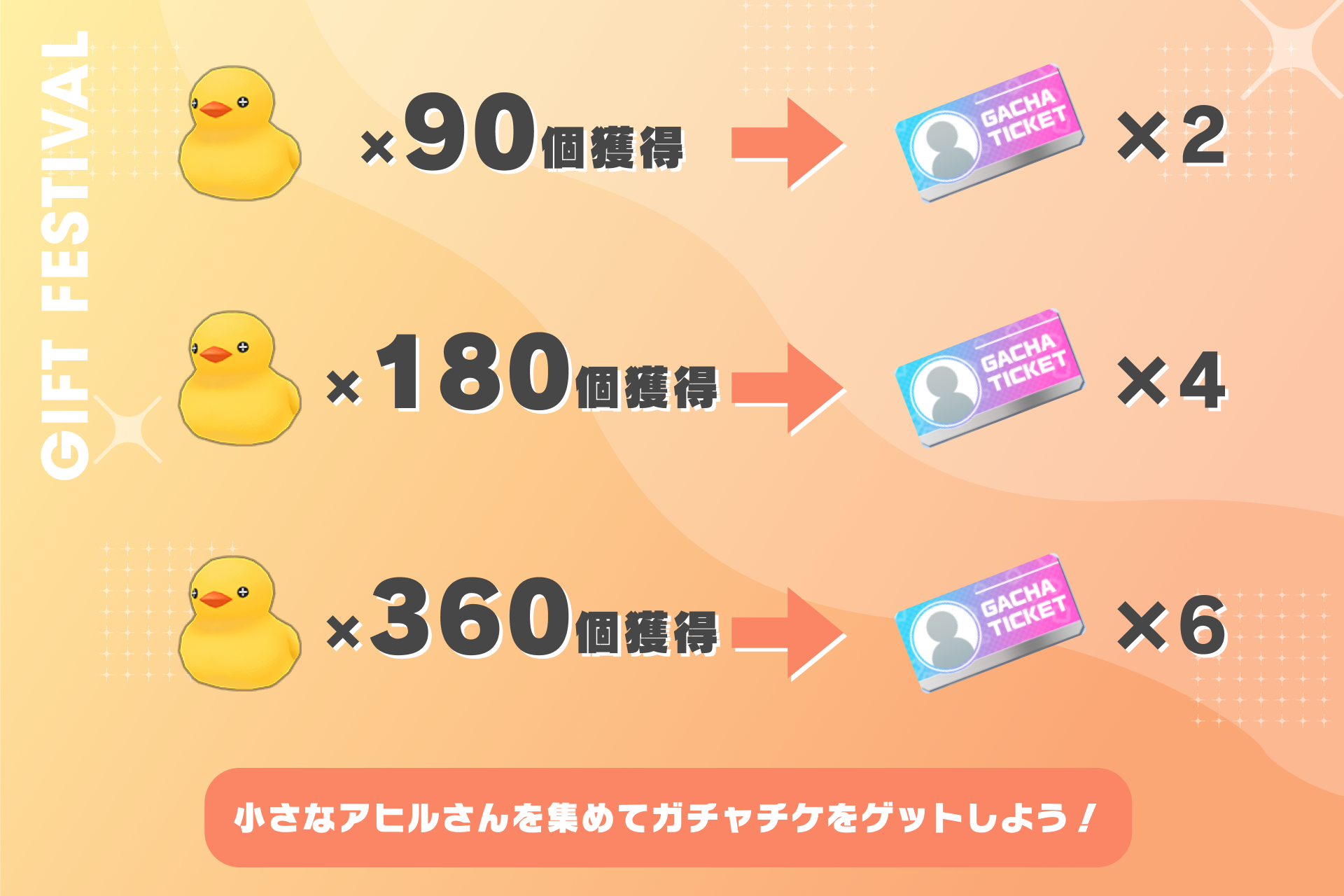 小さなアヒルさんを集めて、ガチャチケをゲットしよう！