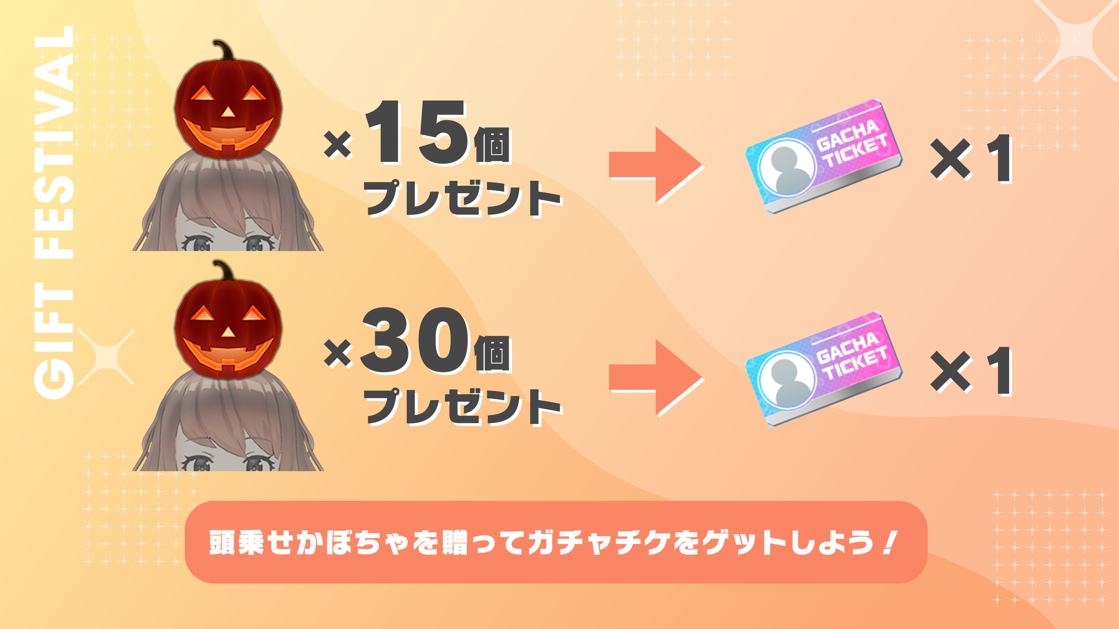 ギフトフェスティバル2025年10月